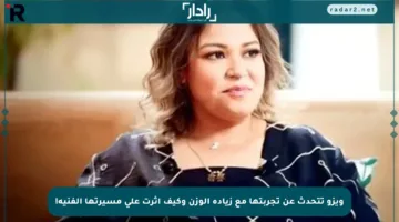 ويزو تتحدث عن تجربتها مع زيادة الوزن وكيف أثرت على مسيرتها الفنية!